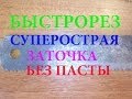 БЫСТРОРЕЗ СУПЕРОСТРАЯ ЗАТОЧКА БЕЗ ПАСТЫ