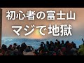 初心者が富士山を登頂するのは可能？？死にたくなければ万全な準備をせよ！