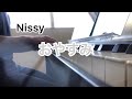 【弾き語り】Nissy(西島隆弘)/おやすみ