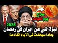 نبؤة النبي عن ايران في رمضان 2026 قبل 1400 عام وماذا سيحدث في الأيام القادمة ومن التالى بعد إيران