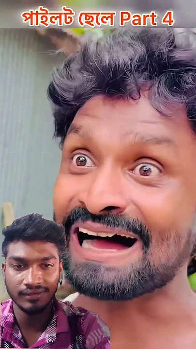 পাইলট ছেলে4 part  #funny #comedyvideos #spsohel #shortvideos # #comedy #comedyfilms #viral