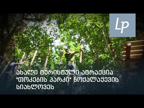 თოკების პარკი სენაკში