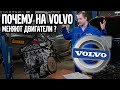 Почему на VOLVO меняют двигатели ? | VOLLUX