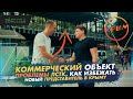 ЛСТК Крым // Коммерческое строительство // Стальные конструкции