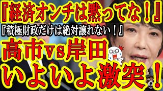 【『経済オンチは黙ってな！』高市早苗と岸田総理が真っ向から激突！】日本の財政政策を巡り、遂に高市派と岸田派が真っ向から対立！緊縮財政か？積極財政か？既に答えは出てると思うが(笑)PBの黒字化って本気？