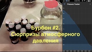 Бурбон #2. Сюрпризы атмосферного давления