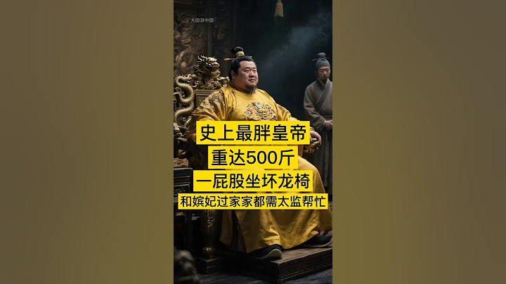 史上最胖皇帝：重达500斤,一屁股坐坏龙椅,和嫔妃过家家都需太监帮忙 #中国 #history #china #中国历史 #历史 #历史人物 #历史故事