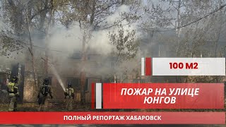 Полный репортаж: Пожар в доме на улице Юнгов | Хабаровск 3 мая 2024