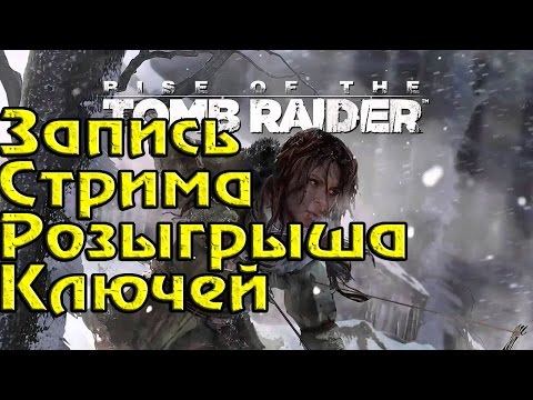 Видео: Как зрители Twitch могут изменить вашу игру Rise Of The Tomb Raider