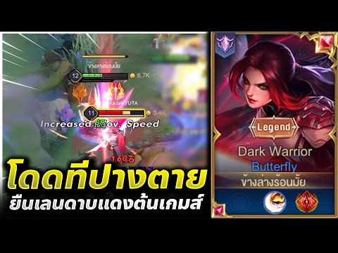 บัตเตอร์ฟลาย rov 2022 Update ROV🇹🇭 น้องเนย Butterfly ยืนเลน!! กับไอเท็มดาบแดงตั้งแต่ต้นเกมส์ GM แอบบัพปะเนี่ย!?