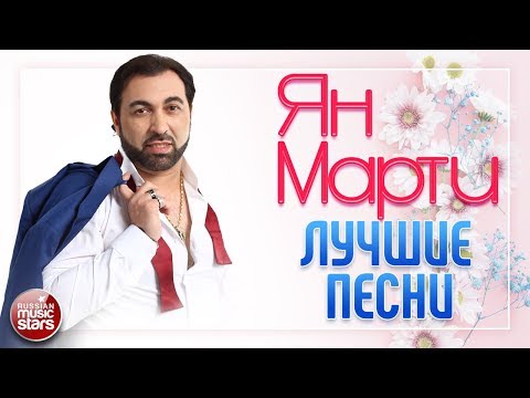 ЯН МАРТИ ВСЕ ПЕСНИ СЛУШАТЬ И СКАЧАТЬ БЕСПЛАТНО ЯН МАРТИ ВСЕ ПЕСНИ СЛУШАТЬ И СКАЧАТЬ БЕСПЛАТНО