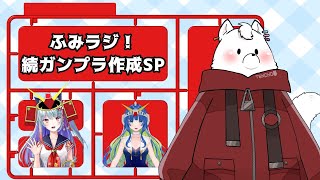 【ガンプラ】ふみラジ！続ガンプラ作成スペシャル【雑談コラボ】