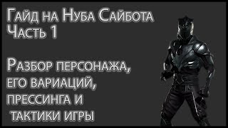 Гайд на Нуба Сайбота (Noob Saibot) часть 1. Разбор персонажа и тактики в Mortal Kombat 11.