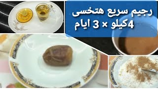 رجيم سريع  لرمضان هتخسى 4 كيلو× 3 أيام