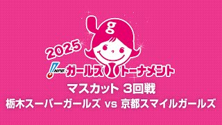 [Game 31] 3回戦（栃木 vs 京都） - NPBガールズトーナメント2025 全日本女子学童軟式野球大会 -