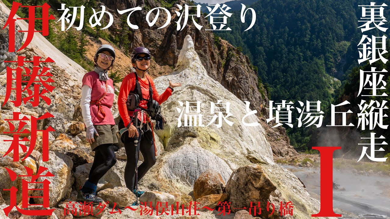 伊藤新道と裏銀座縦走①初めての沢登り 川沿いにある温泉と天然記念物の墳湯丘(高瀬ダム〜湯俣山荘〜伊藤新道 第一吊り橋)
