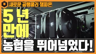 농협 K.O! 새로운 공랭 쿨러 챔피언 탄생! DEEPCOOL GAMER STORM ASSASSIN III