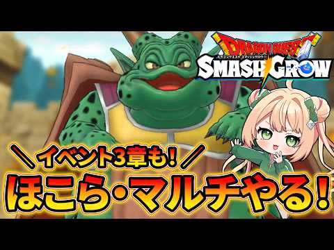 【ドラクエスマグロ】惨敗したムドー攻防戦マルチにリベンジ！ほこらとイベントも進める！【DQSG】