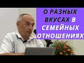 О разных вкусах в семейных отношениях