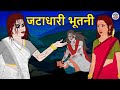 जटाधारी भूतनी | Bhootiya Kahaniya | Horror Stories | Hindi Kahaniya | Stories in Hindi | Koo Koo TV