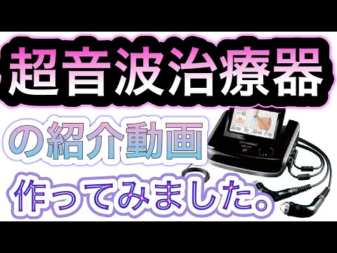 超音波治療器の動画を作ってみました。