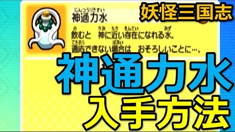 神通力水 ゲット法