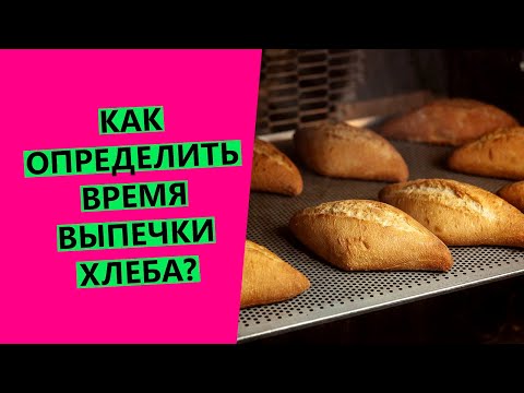 Как 🧐определить время выпечки хлеба? {Разбираю на примерах}