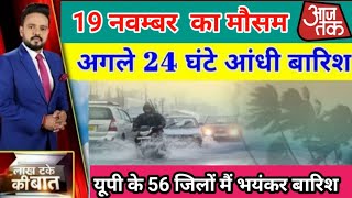 UP Weather Today: यूपी में आज भी जारी रहेगा बारिश का सिलसिला, तापमान में आएगी गिरावट