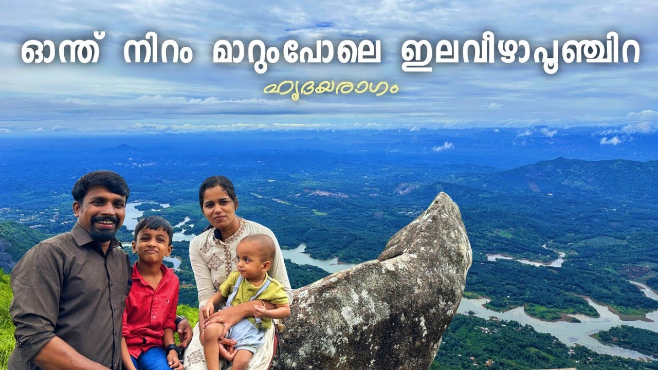 ഓന്തിനെപ്പോലെ നിറം മാറ്റുന്ന ഇലവീഴാപൂഞ്ചിറ 🦎Ilaveezhapoonchira Different Vibes | Family Tour