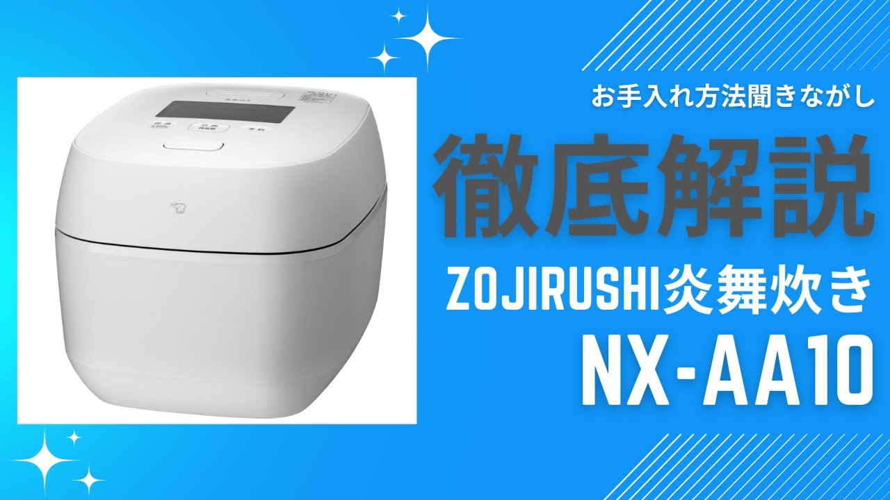 聞き流しでお手入れ方法を解説！[炊飯器]zojirushi炎舞炊き NX-AA10