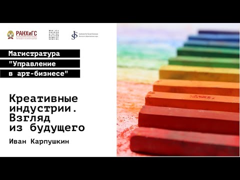 Креативные индустрии  Взгляд из будущего