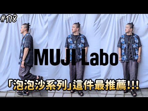 【穿搭人】「第一次穿到親膚的泡泡紗開襟衫!!!!」今年MUJI LABO真的強~｜2023ss夏季新品實穿分析~｜夏季質感黑混搭示範｜無印良品｜草帽人ROCK's LIFESTYLE