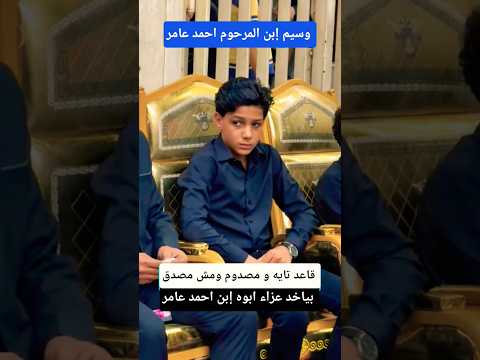 وسيم إبن الفنان احمد عامر