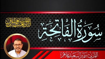 سورة الفاتحة@SamirAllam-quraan   | القارئ سمير علام