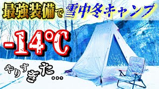 【2023年最新】大散財！最強の冬キャンプ装備で極寒雪中キャンプに挑んだ結果…