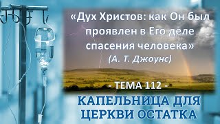 Дух Христа, как Он был проявлен в Его деле спасения человека, А. Т. Джоунс,  21.02.24