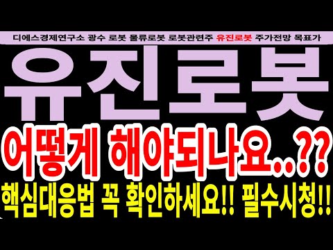   유진로봇 유진로봇주가전망 어떻게 해야되나요 핵심대응법 꼭 확인하세요 필수시청 디에스경제연구소 광수 유진로봇전망 유진로봇목표가