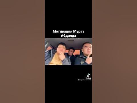 Мурат Абдилда мотивация - YouTube