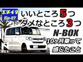 ホンダ N-BOX 10か月乗って感じたこと　エヌボックスを育てよう！【エヌイク】エピソード7・2022年1月