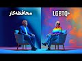 مناظره یک محافظه کار با فعال حقوق هم جنس گرایان مناظره یک محافظه کار با فعال حقوق هم جنس گرایان