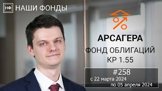 Наши фонды. Арсагера - фонд облигаций КР 1.55. #258 с 22.03.2024 по 05.04.2024