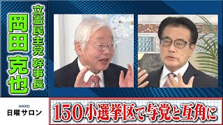 「１５０小選挙区で与党と互角に」立憲民主党　岡田克也幹事長（2022年10月9日）