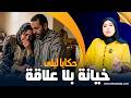 حكايا ليلى دخلت تدوش غتلقا راسها متلبسة بالخيانة الزوجية الخطة لي دارو جهنمية