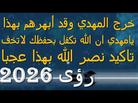 خرج المهدي وقد أبهرهم بهذا يامهدي ان الله تكفل بحفظك لاتخف تاكيد نصر الله بهذا عجبا 2026