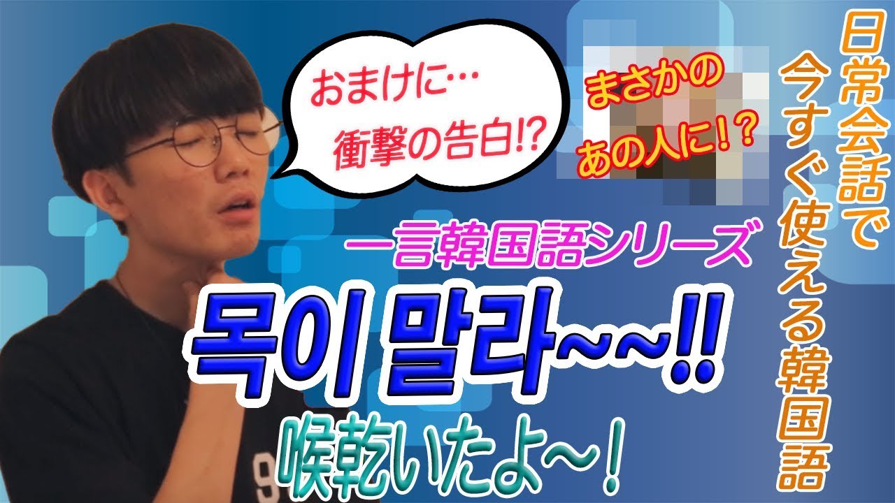 毎日韓国語 16 喉乾いた って韓国語で何て言う Youtube