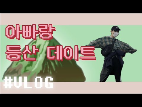 VLOG#3 아빠랑 등산 브이로그 ⛰お父さんとハイキング！！(日本語／韓国語)(일본어/한국어)