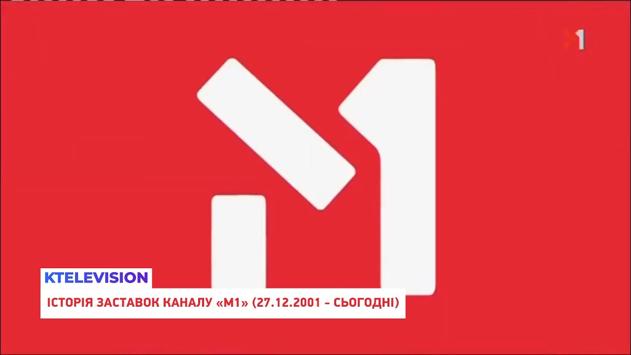 [UPDATE VERSION] | М1 | Історія заставок (27.12.2001 - сьогодні)