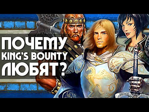 Видео: Почему KING'S BOUNTY любят? | ОБЗОР ИГРЫ