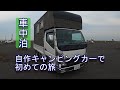 自作キャンピングカーで初めての旅に行きました!