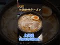 【元祖 土鍋味噌ラーメン】土鍋屋 安藤醸造北浦本館